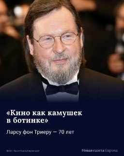 🗓 30 апреля 1956 года родился Ларс фон Триер — датский режиссер, которого одни считают гением, а другие называют «психопатом с кинокамерой».📹 Продолжение рассказа о жизни скандального кинематографиста — в нашем инстаграме.