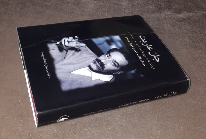 کافه کتاب آریا: 📘جان عاریت فرهنگ عامه ، پژوهشها ادبی ، مردم شناسی 📝سید ابوالقاسم انجوی شیرازی به کوشش میهن صداقت پیشه گالینگورروکش دار و
