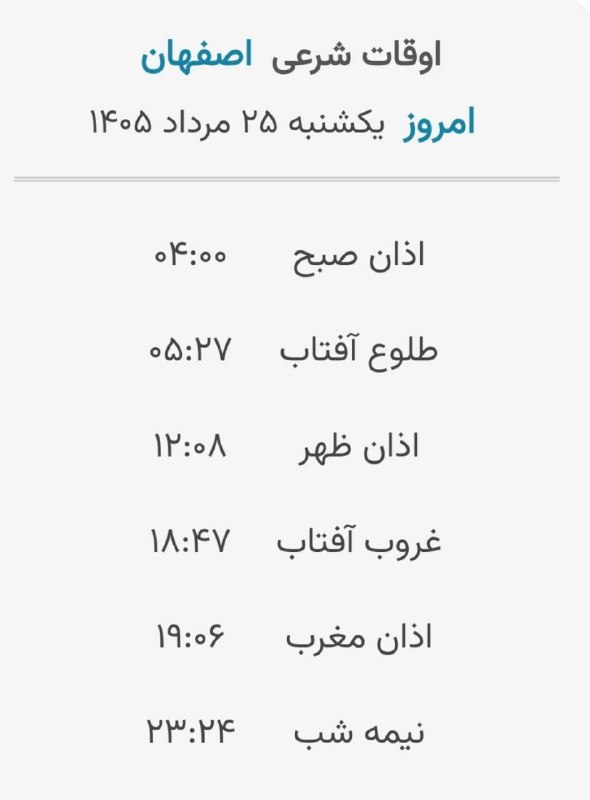 اخبار اصفهان: 🔸اوقات شرعی فردا یکشنبه ۲۵ مرداد ماه ۱۴۰۵ به افق اصفهان (احتیاط یک تا دو دقیقه‌ای لحاظ شود)🌱وقت دعا ما رو هم به خاطر داش