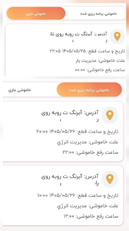 + TAP NAMAHDOD: مسافران رفتند، قطعی برق چالوس بیشتر شد! ۶ ساعت خاموشی برنامه‌ریزی شده در چالوس طی ۲۴ ساعت، با وجود کاهش قطعی برق در زمان
