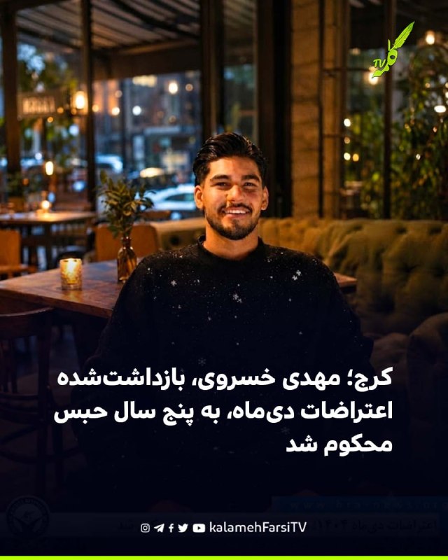 کرج؛ مهدی خسروی، بازداشت‌شده اعتراضات دی‌ماه، به پنج سال حبس محکوم شد