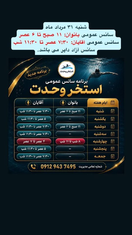 PiranshahrRudaw: شنبه ۳۱ مرداد ماهسانس عمومی بانوان: ۱۱ صبح تا ۶ عصرسانس عمومی آقایان: ۷:۳۰ عصر تا ۱۱:۳۰ شبسانس آزاد دایر می باشد.☑️صفحه 