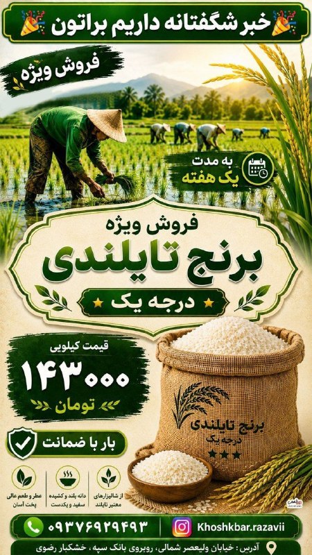 نیوز الیگودرز: خبر شگفتانه‌ داریم براتون فروش ویژه برنجبمدت یک هفتهبرنج تایلندی درجه یک۱۴۳۰۰۰تومانخیابان ولیعصر شمالی ، روبروی بانک سپه