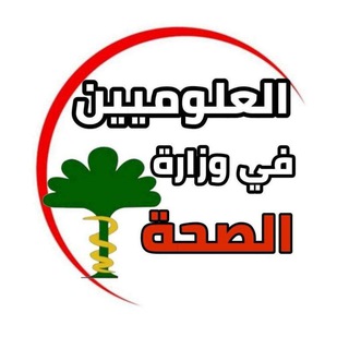 العلوميين في وزارة الصحة
