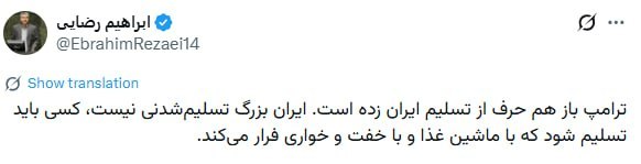 کانال خبر ویژه 💯: 🔺ابراهیم رضایی، عضو کمیسیون امنیت ملی مجلس: ترامپ باز هم حرف از تسلیم ایران زده است. ایران بزرگ تسلیم‌شدنی نیست، کسی بای