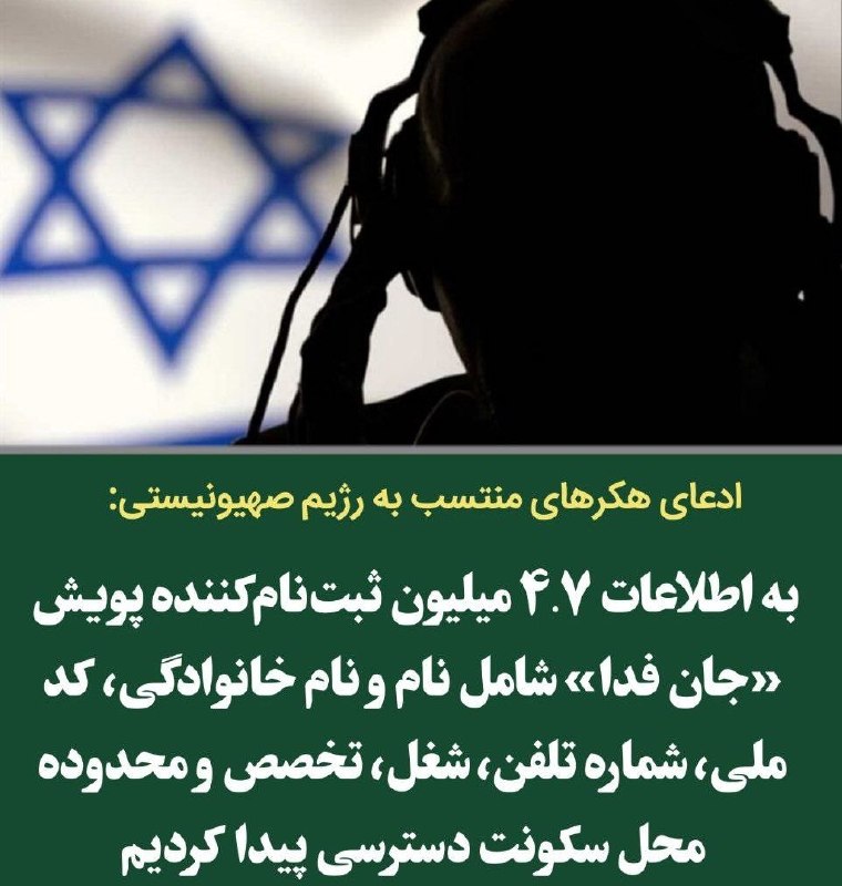 میدیای سەربەرزی: 📢ادعای هکرهای منتسب به رژیم صهیونیستی: پویش جان فدا هک شد🔸 گروهی از هکرهای منتسب به اسرائیل مدعی شده‌اند به اطلاعات ثبت‌