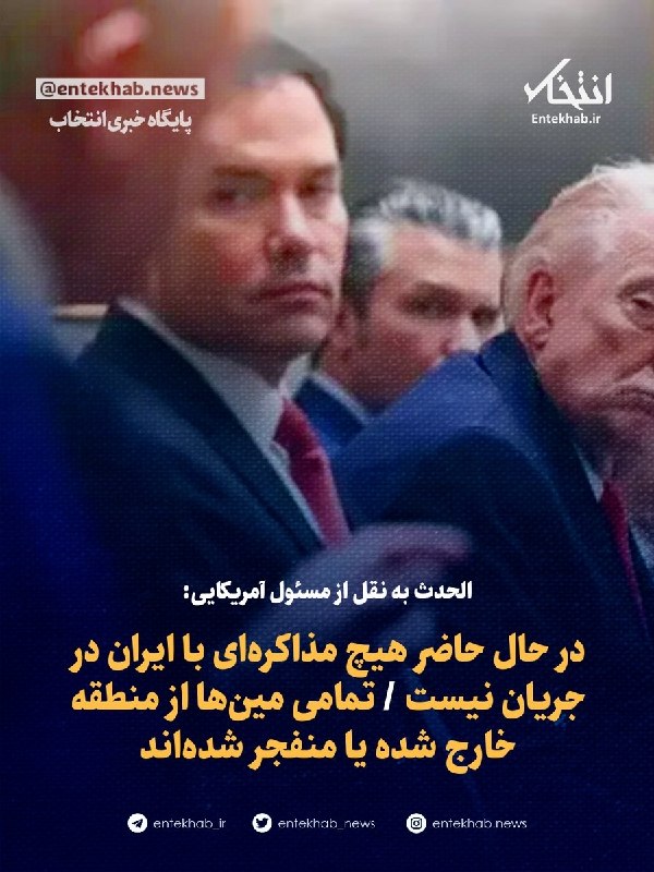 پایگاه خبری انتخاب ✔: ♦️ادعای الحدث به نقل از مسئول آمریکایی:🔹 در حال حاضر هیچ مذاکرهای با ایران در جریان نیست 🔹 تمامی مینها از منطقه خارج ش