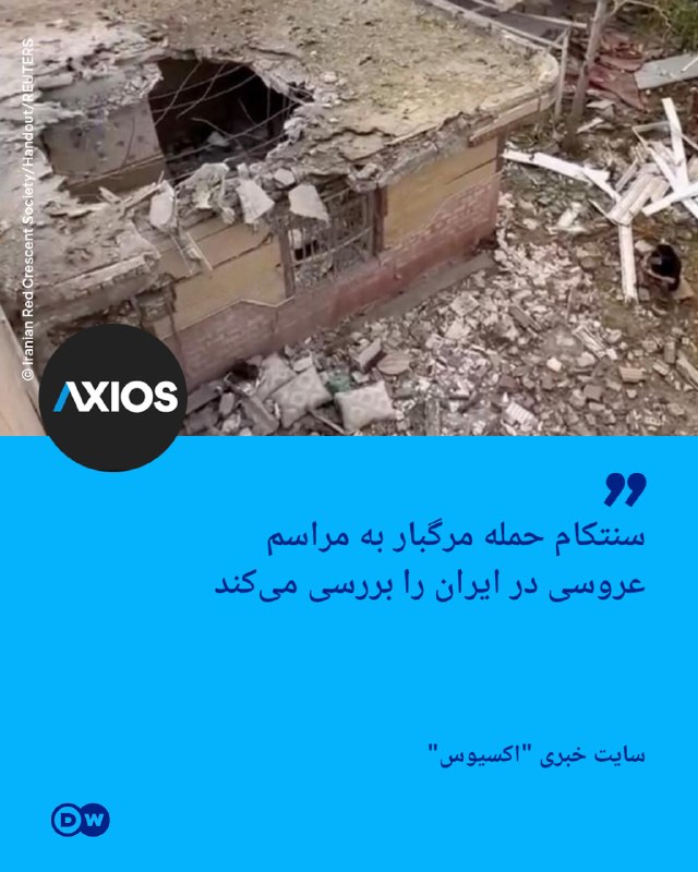 🔶 Axios: Centcom חוקרת את המתקפה הקרקעית הקטלנית על טקס חתונה באיראן