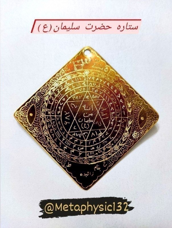 دعانویسی و علوم غریبه: ✅ستاره شش پر حضرت سلیمان(ع)⚡️🗝برای رسیدن به هر حاجت و خواسته⚡️🗝باطل طلسم، سحر و جادو⚡️🗝گشایش کار و گشایش بخت⚡️🗝دفع چشم ز