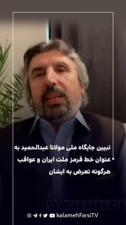 تبیین جایگاه ملی مولانا عبدالحمید به عنوان خط قرمز ملت ایران و عواقب هرگونه تعرض به ایشان