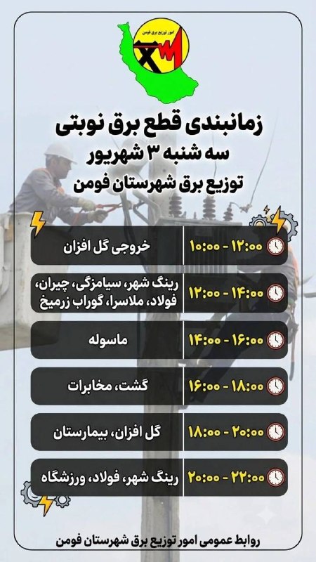 کانال خبری مطبوعات در شهر: 💢زمانبندی قطع برق نوبتی سه شنبه ۳ شهریور روابط عمومی امور توزیع برق شهرستان فومن @shaftjornal