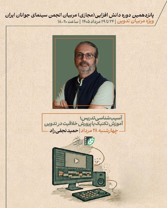 پایگاه اطلاعرسانی انجمن سینمای جوانان ایران: پانزدهمین دوره دانشافزایی مربیان تدوین «انجمن» برگزار میشود🎞 پانزدهمین دوره دانشافزایی ویژه مربیان انجمن سینمای جوانا