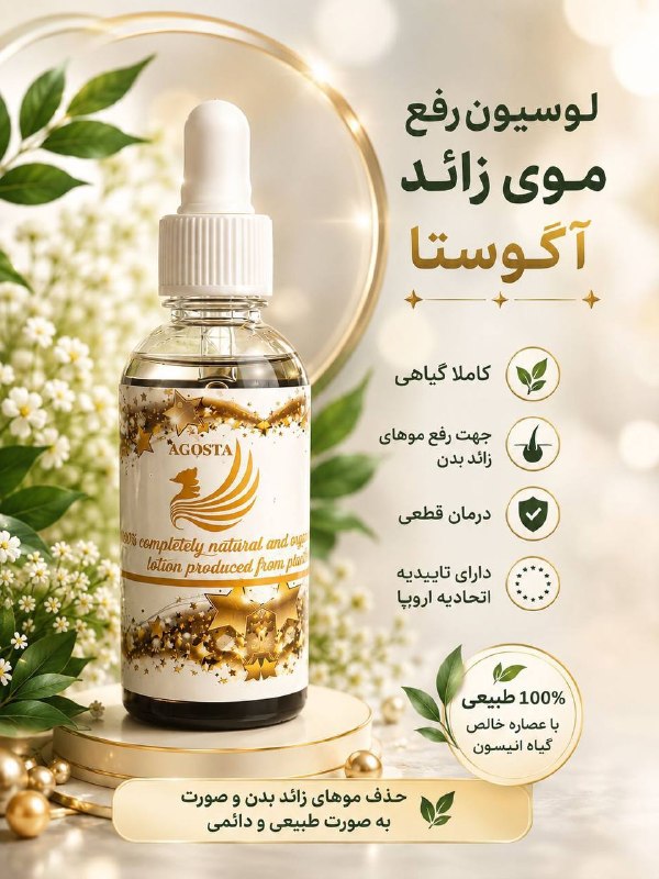 سلامت پوست🎭 و مو💆: 🧝‍♀️ AGOSTA HAIR REMOVAL LOTION 🧝‍♀️😩 از اصلاح مداوم و رویش سریع موهای زائد خسته شدی؟ 🪒 هر بار شیو می‌کنی، چند روز بعد د