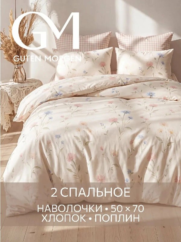 Двуспальное постельное белье от Guten Mo…