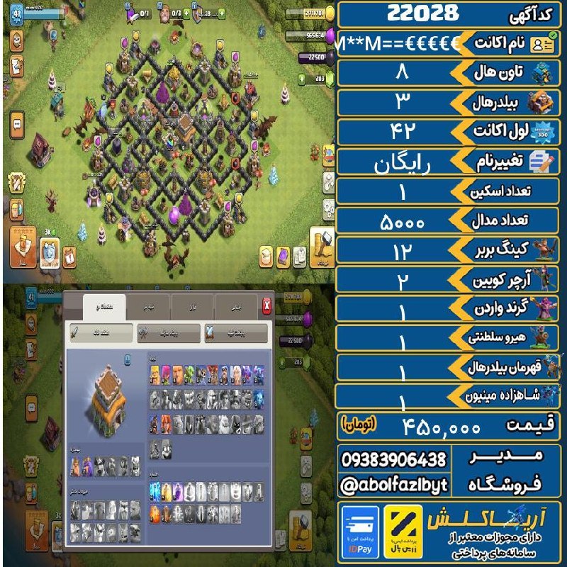 آریا کلش: 🏷 کد آگهی : 22028🔖 نام اکانت : M*M=€€€💵 قیمت : 450,000 تومان📝 توضیحات :دیوار فول هست اسکین بربر داره👈 خرید اینترنتی و مش