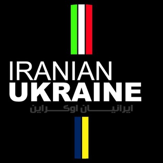 ایرانیان اوکراین | IRANIANUKRAINE 🇮🇷🇺🇦 Telegram Group Link