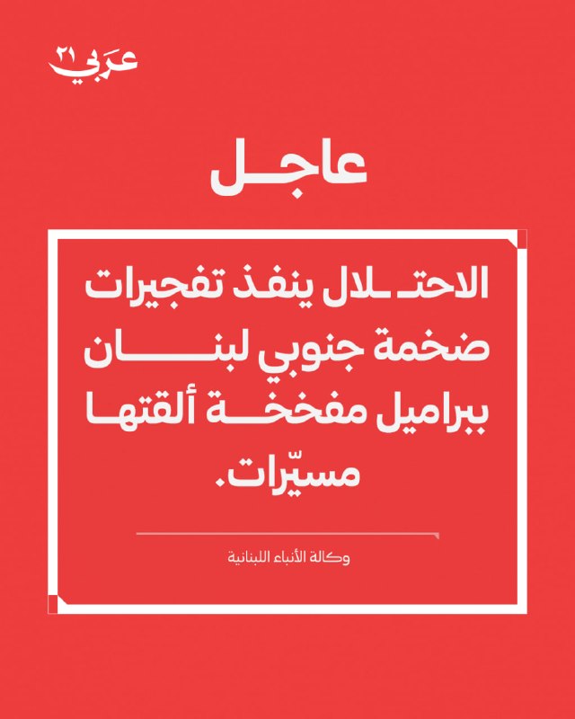 إسرائيل تقصف بلدتين جنوبي لبنان بطائرات مسيّرة