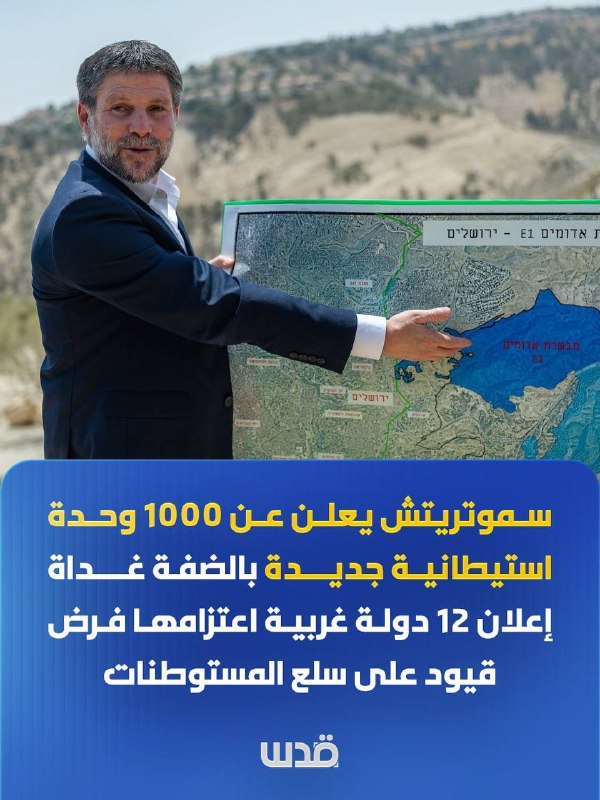 סמוטריץ' מכריז על 1,000 יחידות התנחלויות חדשות בגדה המערבית, יום לאחר ש-12 מדינות מערביות הודיעו על כוונתן…
