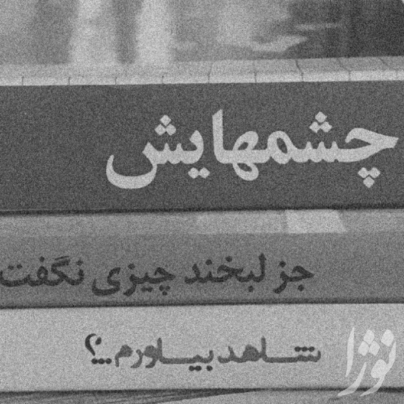 مجله‌ هنری‌ نوژا: رابطه‌نو شبیهِ الاکلنگ می‌مونه که باید هرنوبت یک نفر کوتاه بیاید که بشه ازآن لذت بردو تجربه‌قشنگ‌و بالایی‌بردا‌شتاگه وار