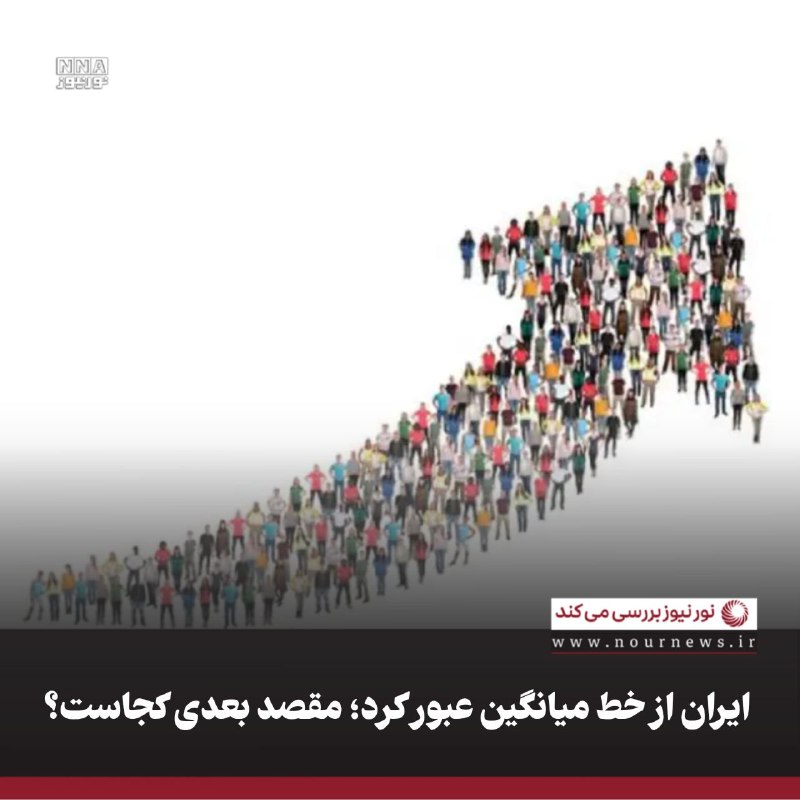 نورنیوز: ✅ ایران از خط میانگین عبور کرد؛ مقصد بعدی کجاست؟🔹 شاخص توسعه انسانی، کیفیت زندگی را از سه مسیر زندگی طولانی و سالم، آموز