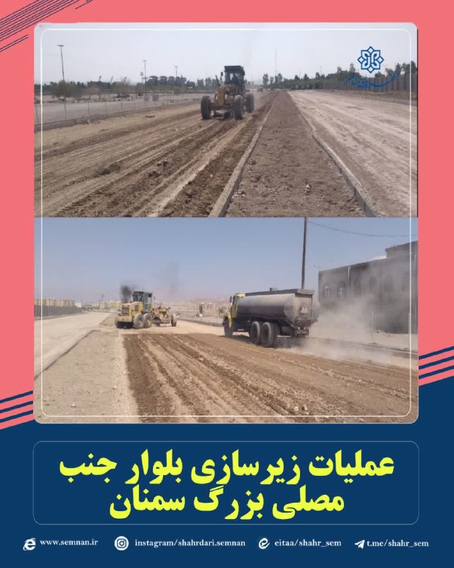 اخبار شهری سمنان: ✅عملیات زیرسازی بلوار جنب مصلی بزرگ سمنانبه گزارش مدیریت ارتباطات، تشریفات و امور بینالملل شهرداری سمنان مرتضی کاظمیان