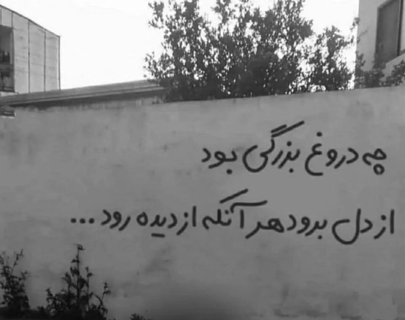 ما: چه دروغ بزرگی بود از دل برود هر آنکه از دیده رود…