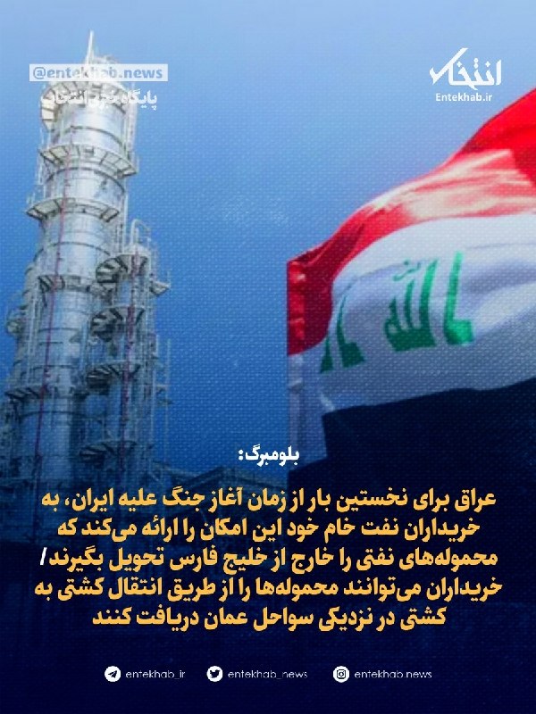 پایگاه خبری انتخاب ✔: ♦️ بلومبرگ:🔹 عراق برای نخستین بار از زمان آغاز جنگ علیه ایران، به خریداران نفت خام خود این امکان را ارائه میکند که محمو