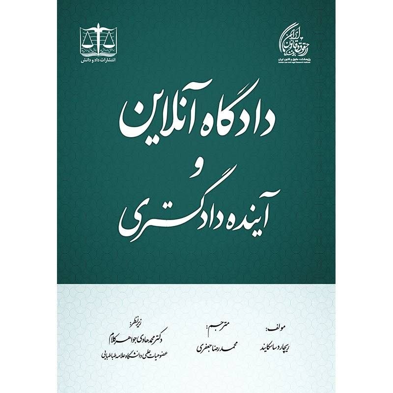 انجمنحقوقشناسی: در عصر دیجیتال، دیگر نباید و نشاید امر دادگستری همانند دوران صنعتی صورت پذیرد. کتاب «دادگاه آنلاین و آینده دادگستری» نوش