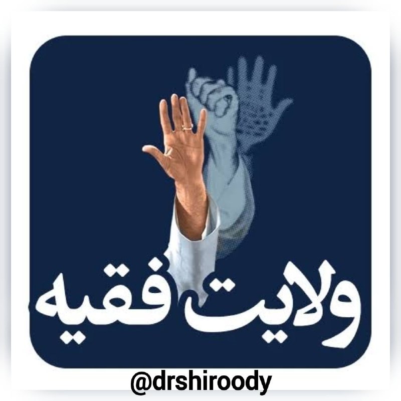 دانش سیاست: 📌هشدار نسبت به عملیات نرم برای تشریفاتی کردن جایگاه ولایت فقیه پس از تفاهم ایران و آمریکا، بخشی از اندیشکدهها و سرویسه