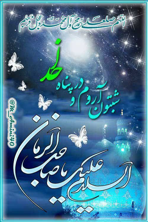 درمانگاه طب اسلامی گیاهی شفا: امشب شب خیلی عزیزیهشب سالروز آغاز امامت و ولایت صاحب الزمان (عج) 💚امشب را "دعا" کنبرای همه اونایی که یه درد گوشه قلبشون 