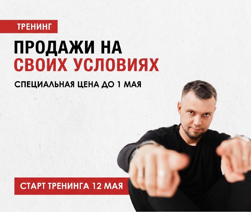 12 мая стартует тренинг Продажи на своих условиях Практическая онлайн-программа по продажам и переговорам для специалистов и команд, которые хотят ... - изображение 1 - спокойно, после, программа