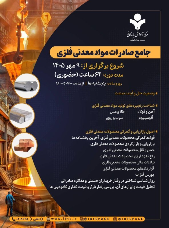 مرکز آموزش‌ بازرگانی: 🔴 دوره آموزشی حضوری 📌 جامع صادرات مواد معدنی فلزی 👈برای مشاوره و ثبت‌‌نام در دوره کلمه «معدن» را به همراه شماره بله خود 