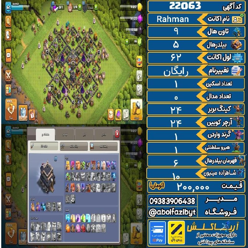 آریا کلش: 🏷 کد آگهی : 22063🔖 نام اکانت : Rahman💵 قیمت : 200,000 تومان📝 توضیحات :مکس مکس👈 خرید اینترنتی و مشاهده اطلاعات بیشتر ( در