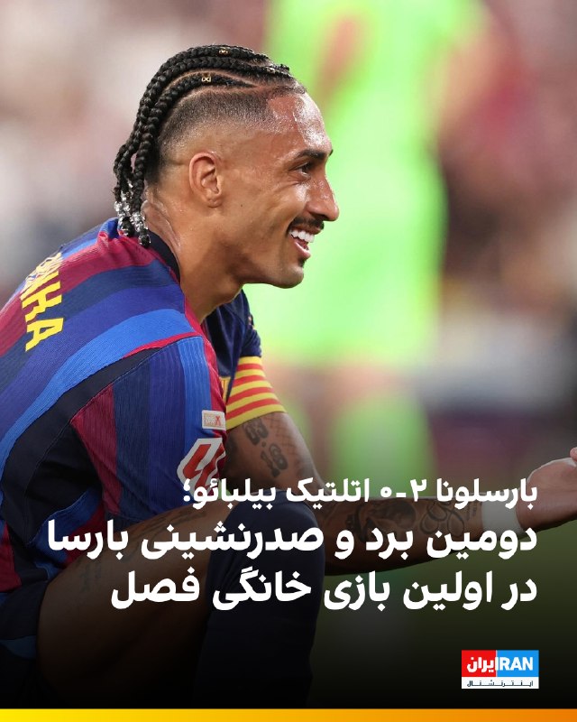 Iran International ایران اینترنشنال ✔: 🔻تیم فوتبال بارسلونا در دیدار به تعویق افتاده از هفته اول لالیگا، اتلتیک بیلبائو را با نتیجه دو بر صفر شکست داد. رافینیا