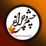 چشم‌و‌چراغ