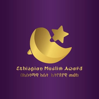 Ethiopian Muslim Award