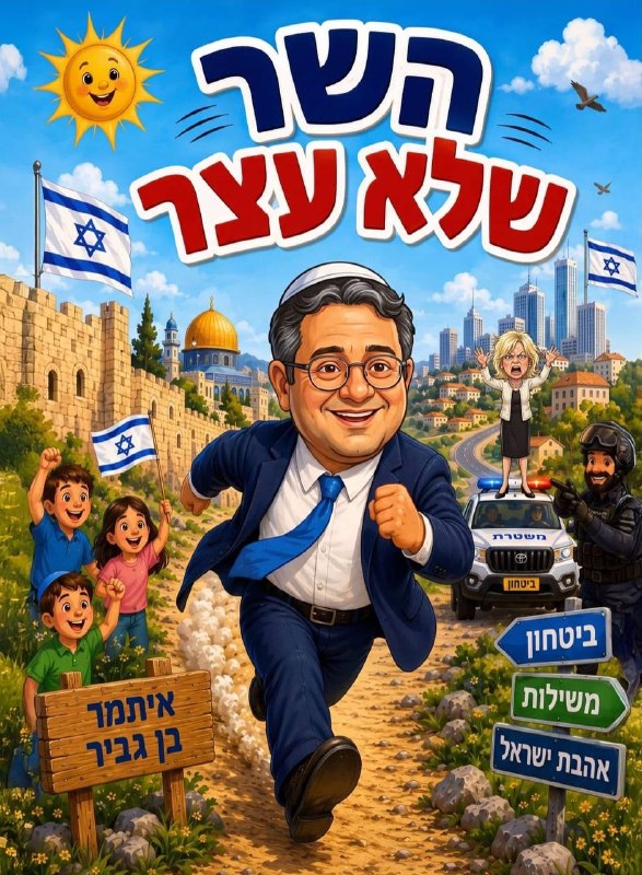 ️🇮🇱 ynet: השר לביטחון לאומי איתמר בן גביר אמור להשיק ספר ילדים על עצמו ב-1 בספטמבר, היום הראשון של שנת הל…