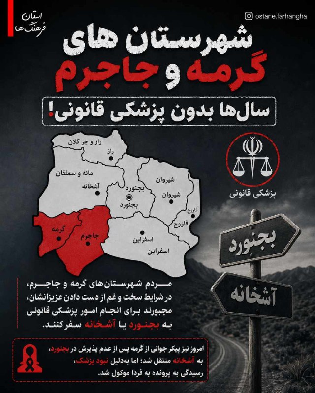 کانال ‌‌نیلوفر سنخواست: استان فرهنگ ها 💯 🔴 سال‌های بدون پزشکی قانونی در گرمه و جاجرمشهرستان‌های گرمه و جاجرم پس از سال‌ها، همچنان از داشتن پزشکی