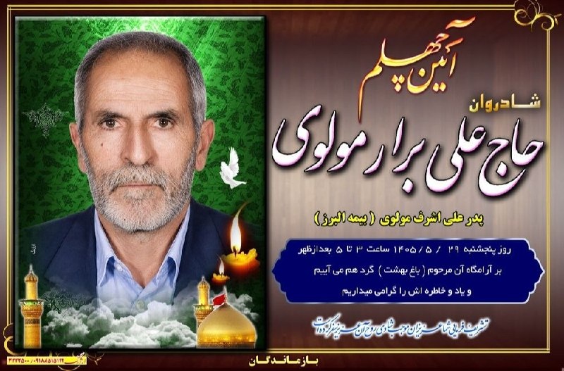 پایگاه خبری صدای نهاوند: آیین چهلم مرحوم حاج علی برار مولوی 🆔 پایگاه خبری صدای نهاوند در تلگرام: @sedaynahavand