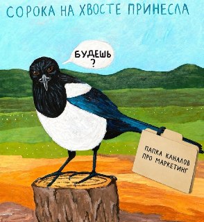 Хорошие, рабочие идеи в маркетинге редко рождаются в одиночкуЧаще они появляются где-то между прочитанной статьей, чужим кейсом, удачным вопросом коллеги и случайной мыслью, которая зацепила вас по дороге. Поэтому насмотренность — это про то, чтобы регуляр