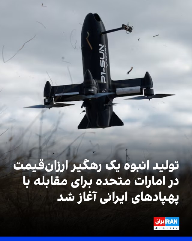 Iran International ایران اینترنشنال ✔: نیویورکتایمز گزارش داد یک استارتآپ آمریکایی در امارات متحده عربی رهگیرهای ارزانقیمتی برای مقابله با پهپادهای جمهوری ا