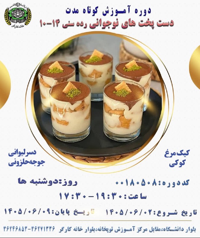 خانه کارگر اصفهان: دوره آموزش کوتاه مدت آموزشدست پخت های نوجوانیخانه کارگر اصفهان جهت ثبت نام مجازی از طریق http://www.whesfahan.ir و یا به