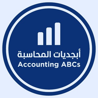 Telegram profile photo for أبجديات المحاسبة
