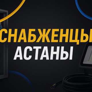Снабженцы Астаны | Стройка • Материалы • Поставщики