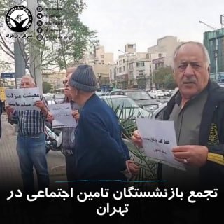 היום הפגינו גם קבוצת גמלאי ביטוח לאומי מול בנייני ארגון זה בטהרן ובראשט. הגמלאים דורשים תוספות שכר בהתאם לא…