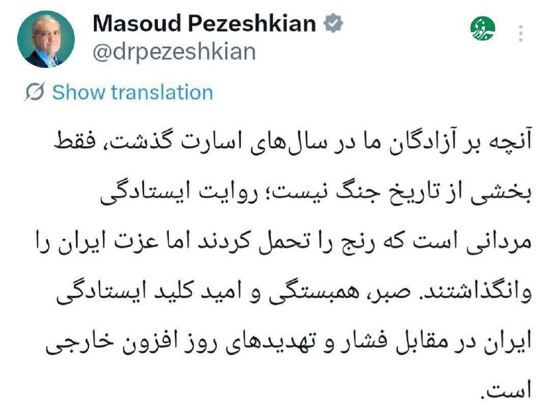 قم زیبا: 🔴پزشکیان: صبر و همبستگی کلید ایستادگی ایران در مقابل فشارهای خارجی است✅ @qome_ziba