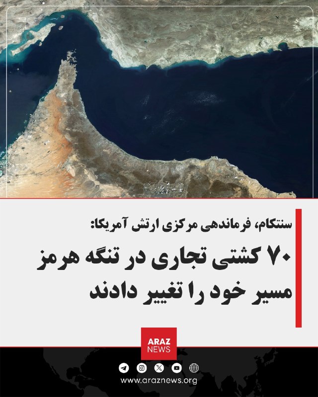 Araz News آراز نیوز ✔: سنتکام، فرماندهی مرکزی ارتش آمریکا:۷۰ کشتی تجاری در تنگه هرمز مسیر خود را تغییر دادندسنتکام از اواسط ماه ژوئیه در جریان