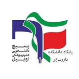 پایگاه داروسازی بسیج دانشجویی