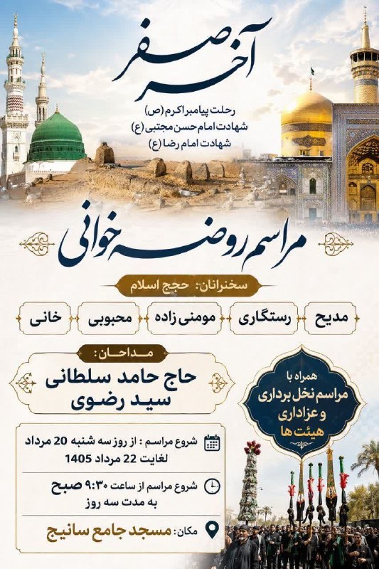 سانیج: #اطلاعیه ▪️مراسم روضه خوانی وعزاداری دهه ماه صفر طبق سنوات گذشته📆از۲۰لغایت۲۲مردادماه‌ازساعت۹:۳۰📍مکان:مسجدجامع سانیج✅ کان