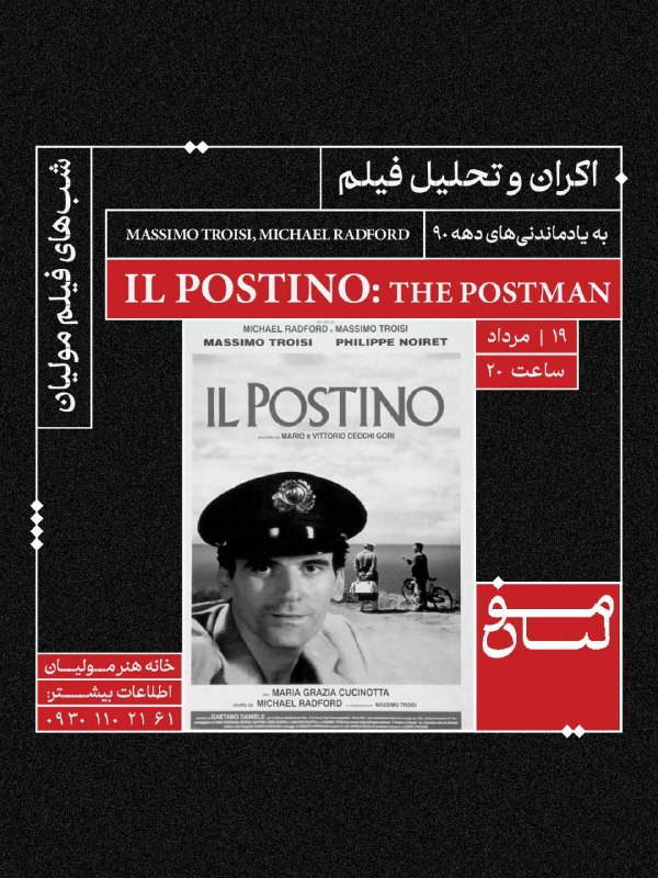 آکادمی مولیان: 🎬 شب‌های فیلم مولیانبه یادماندنی‌های دهه‌ ۹۰Il Postino: The Postman دوشنبه | ۱۹ مرداد | ساعت ۲۰هماهنگی و رزرو: تلگرام | 